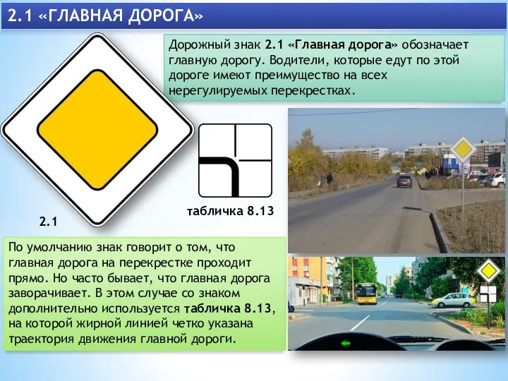 Дорожный знак 2.1 «Главная дорога» обозначает главную дорогу. Водители, которые едут