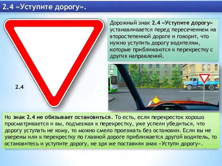 2.4 «Уступите дорогу». Дорожный знак 2.4 «Уступите дорогу» устанавливается перед пересечением