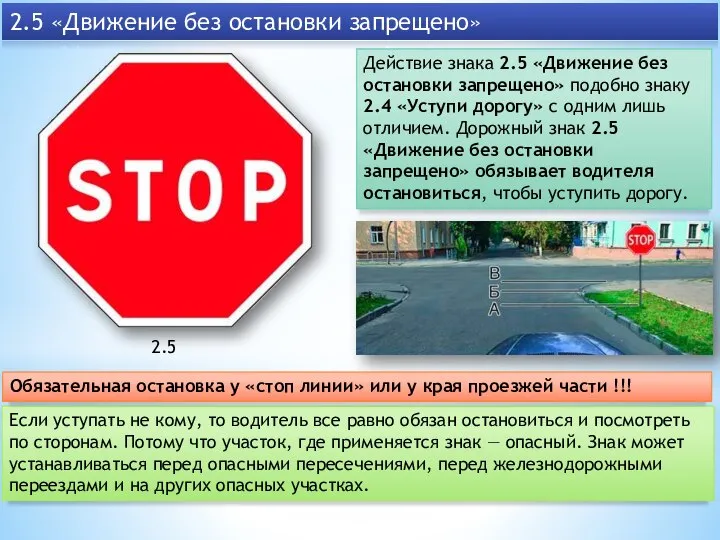 Действие знака 2.5 «Движение без остановки запрещено» подобно знаку 2.4 «Уступи