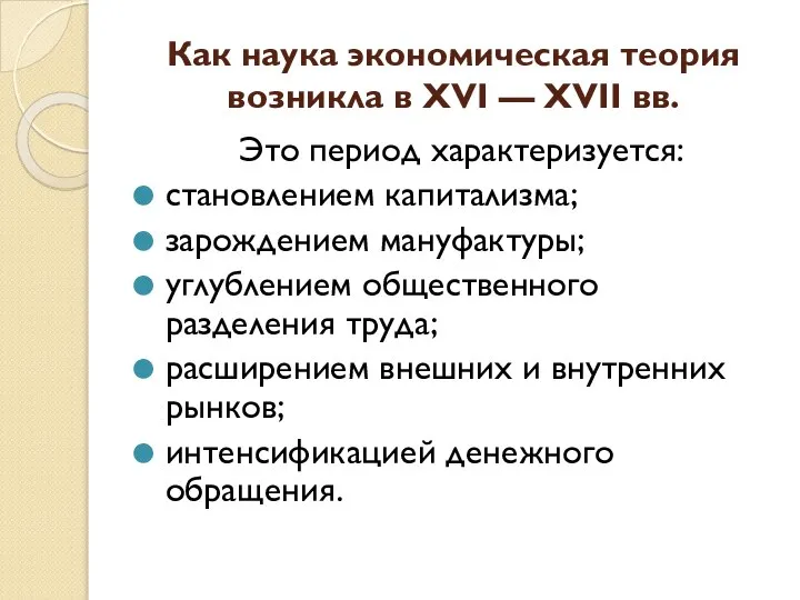 Как наука экономическая теория возникла в XVI — XVII вв. Это