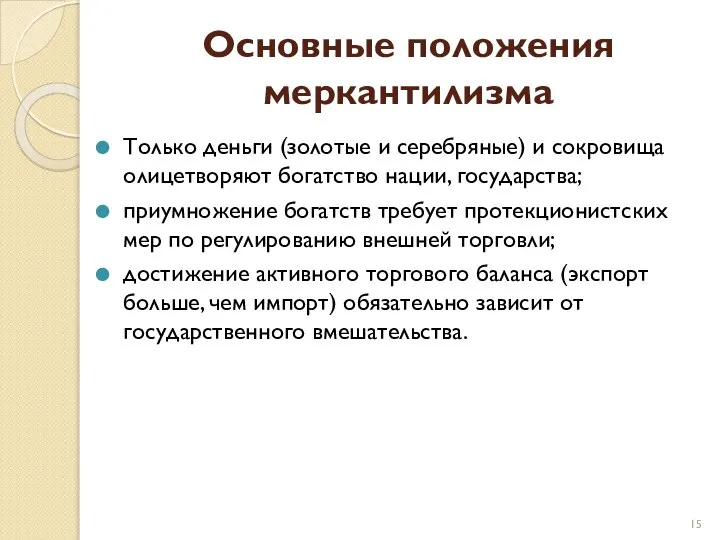 Основные положения меркантилизма Только деньги (золотые и серебряные) и сокровища олицетворяют