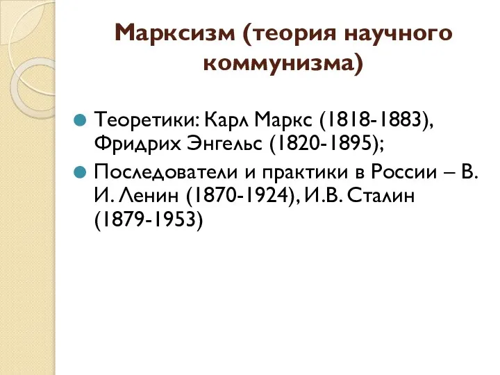 Марксизм (теория научного коммунизма) Теоретики: Карл Маркс (1818-1883), Фридрих Энгельс (1820-1895);