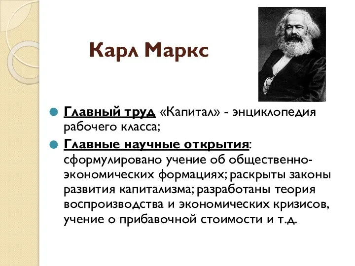 Карл Маркс Главный труд «Капитал» - энциклопедия рабочего класса; Главные научные