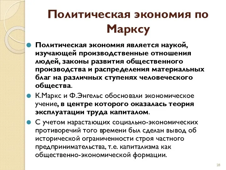 Политическая экономия по Марксу Политическая экономия является наукой, изучающей производственные отношения