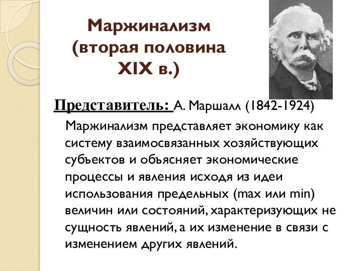 Маржинализм (вторая половина XIX в.) Представитель: А. Маршалл (1842-1924) Маржинализм представляет