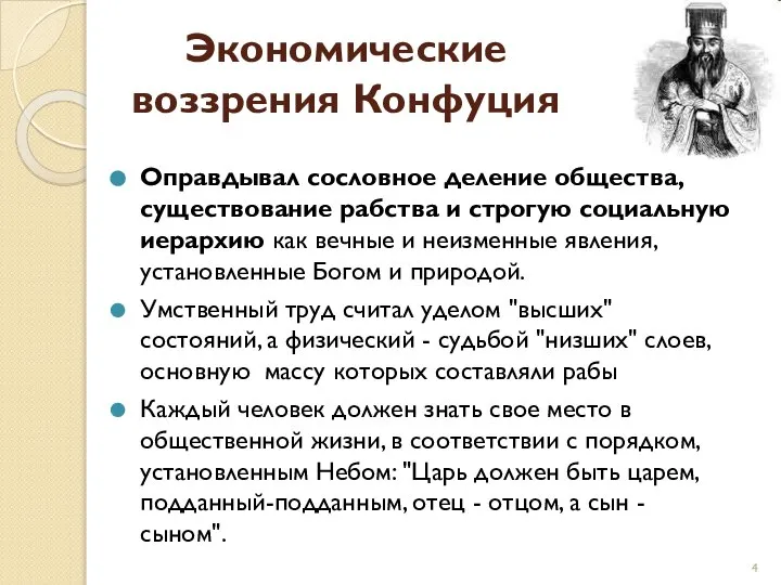 Экономические воззрения Конфуция Оправдывал сословное деление общества, существование рабства и строгую