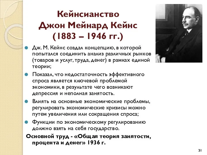 Кейнсианство Джон Мейнард Кейнс (1883 – 1946 гг.) Дж. М. Кейнс
