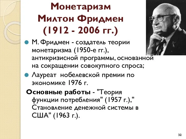 Монетаризм Милтон Фридмен (1912 - 2006 гг.) М. Фридмен - создатель