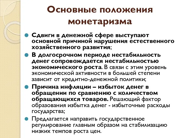 Основные положения монетаризма Сдвиги в денежной сфере выступают основной причиной нарушения