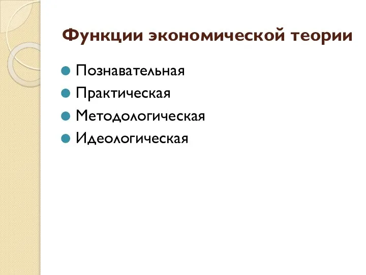 Функции экономической теории Познавательная Практическая Методологическая Идеологическая