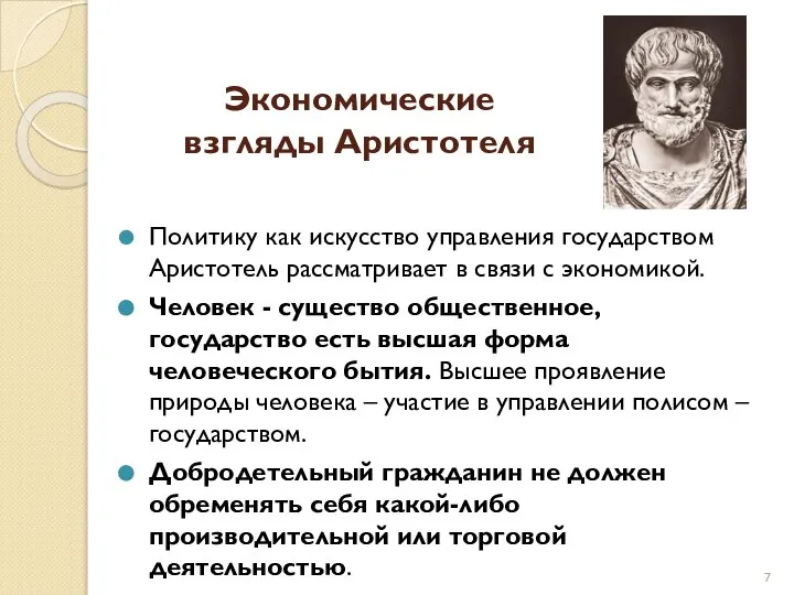 Экономические взгляды Аристотеля Политику как искусство управления государством Аристотель рассматривает в