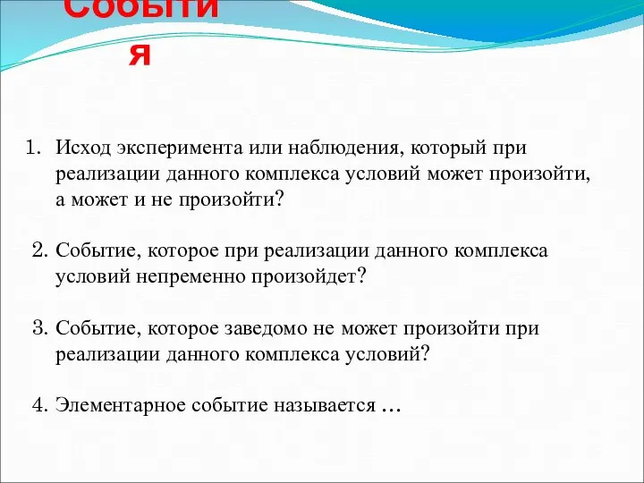 События Исход эксперимента или наблюдения, который при реализации данного комплекса условий