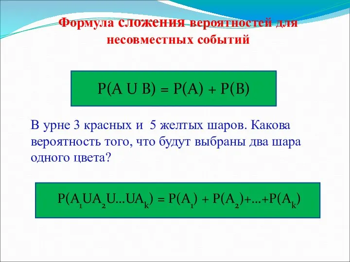 Формула сложения вероятностей для несовместных событий Р(А U В) = Р(А)