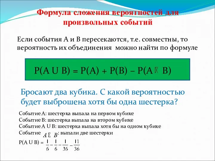 Формула сложения вероятностей для произвольных событий Если события А и В