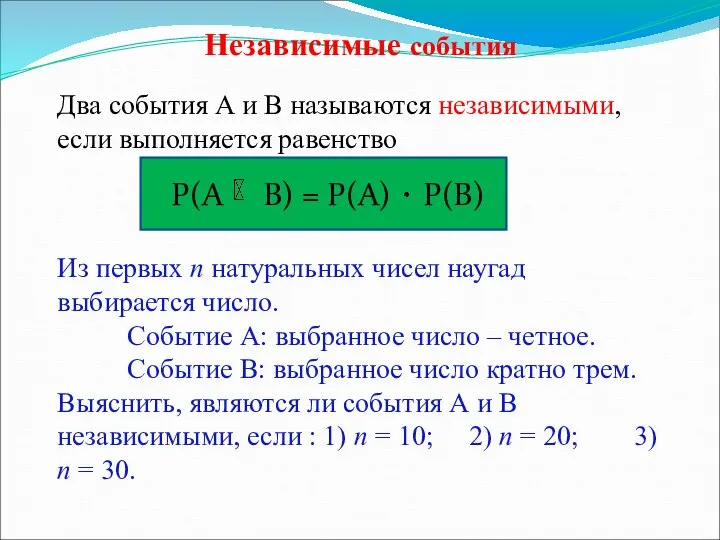 Независимые события Два события А и В называются независимыми, если выполняется