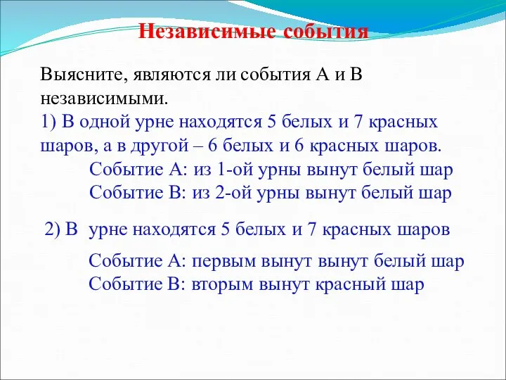 Независимые события Выясните, являются ли события А и В независимыми. 1)