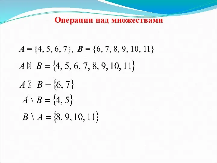 Операции над множествами А = {4, 5, 6, 7}, B =