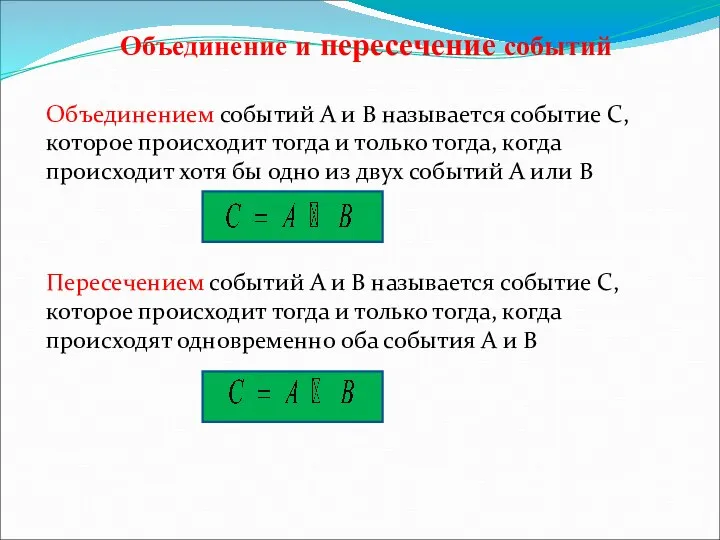 Объединение и пересечение событий Объединением событий А и В называется событие