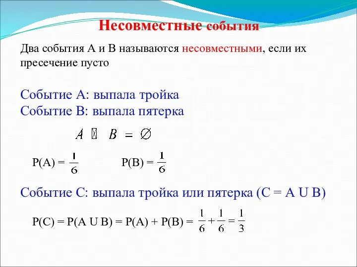 Несовместные события Два события А и В называются несовместными, если их