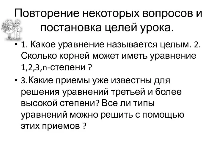 Повторение некоторых вопросов и постановка целей урока. 1. Какое уравнение называется