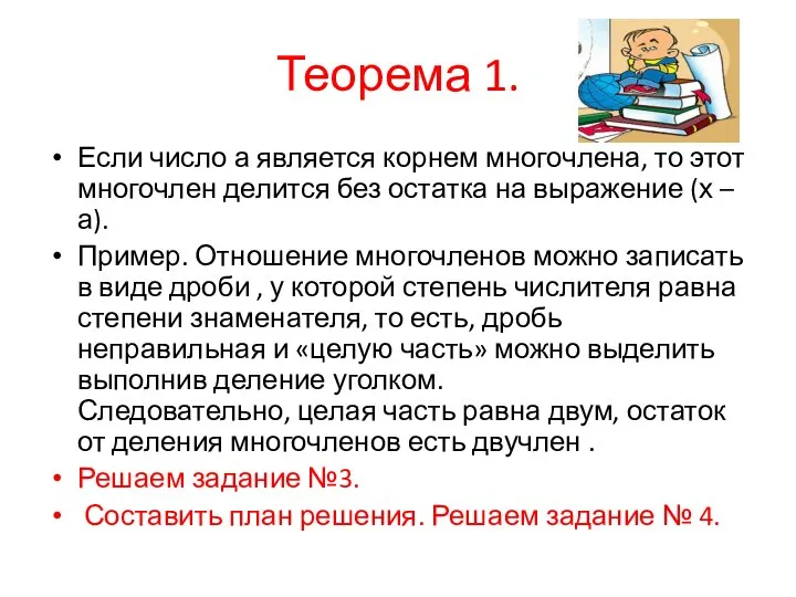 Теорема 1. Если число а является корнем многочлена, то этот многочлен