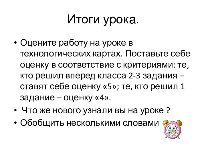 Итоги урока. Оцените работу на уроке в технологических картах. Поставьте себе