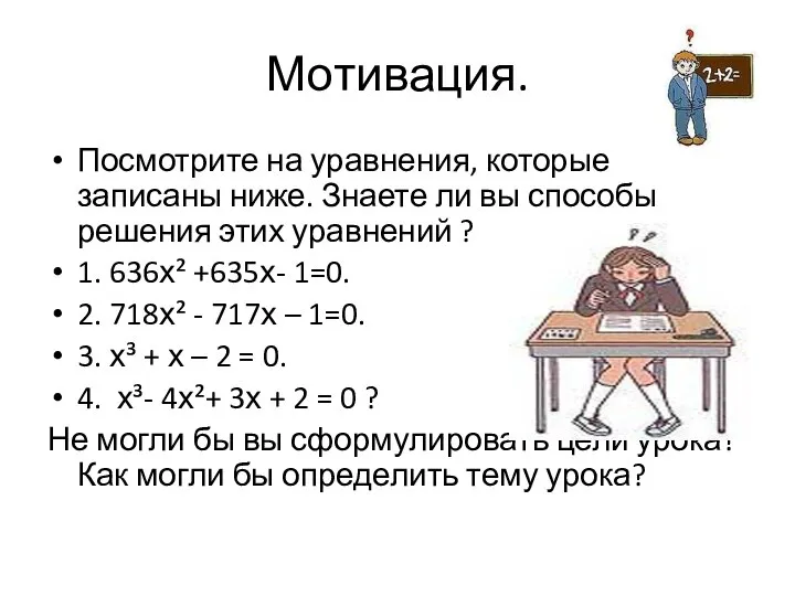 Мотивация. Посмотрите на уравнения, которые записаны ниже. Знаете ли вы способы