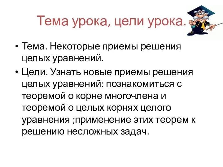 Тема урока, цели урока. Тема. Некоторые приемы решения целых уравнений. Цели.