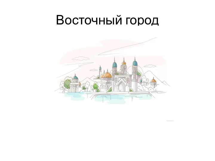 Восточный город