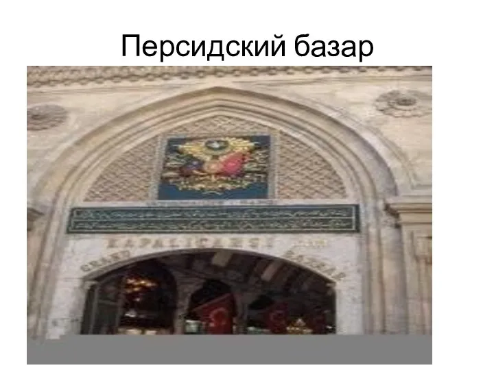 Персидский базар