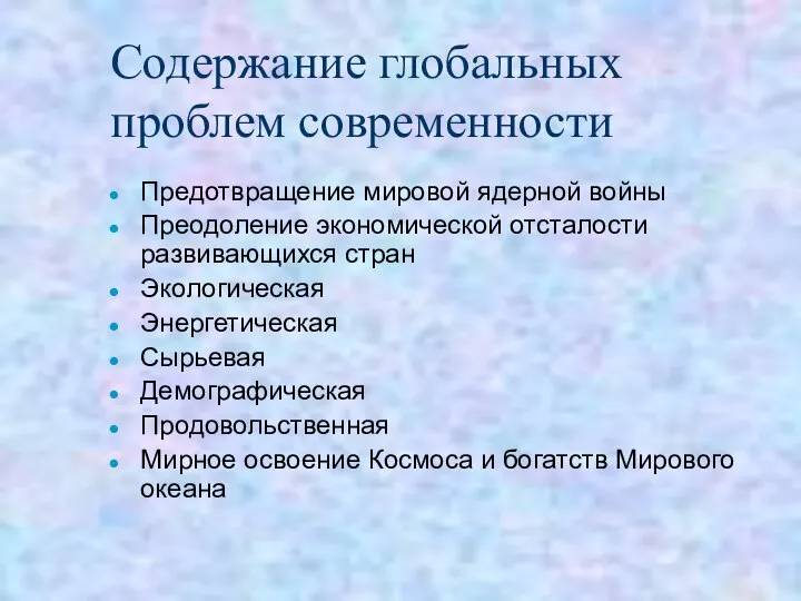 Содержание глобальных проблем современности Предотвращение мировой ядерной войны Преодоление экономической отсталости