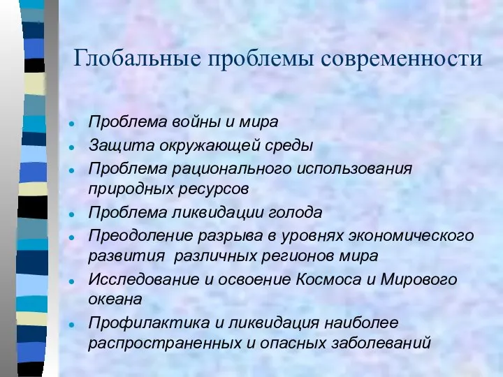 Глобальные проблемы современности Проблема войны и мира Защита окружающей среды Проблема