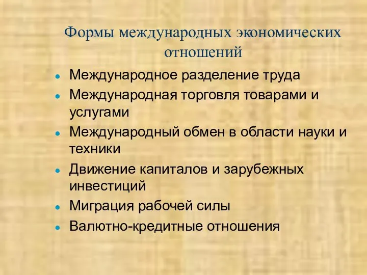 Формы международных экономических отношений Международное разделение труда Международная торговля товарами и