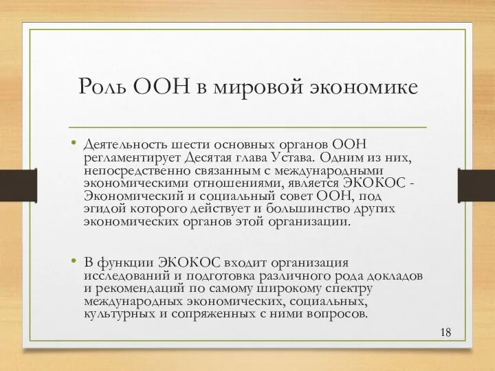 Роль ООН в мировой экономике Деятельность шести основных органов ООН регламентирует