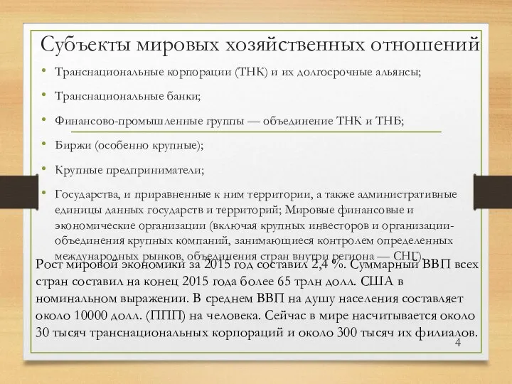 Субъекты мировых хозяйственных отношений Транснациональные корпорации (ТНК) и их долгосрочные альянсы;