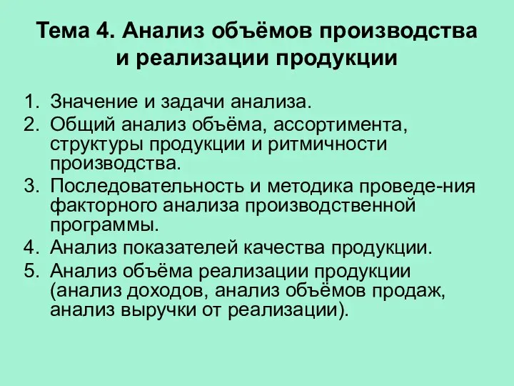 Тема 4. Анализ объёмов производства и реализации продукции Значение и задачи