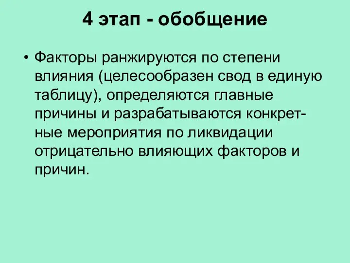 4 этап - обобщение Факторы ранжируются по степени влияния (целесообразен свод