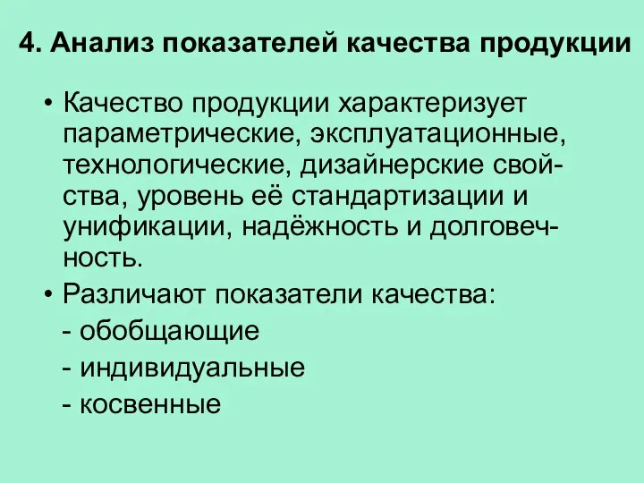 4. Анализ показателей качества продукции Качество продукции характеризует параметрические, эксплуатационные, технологические,