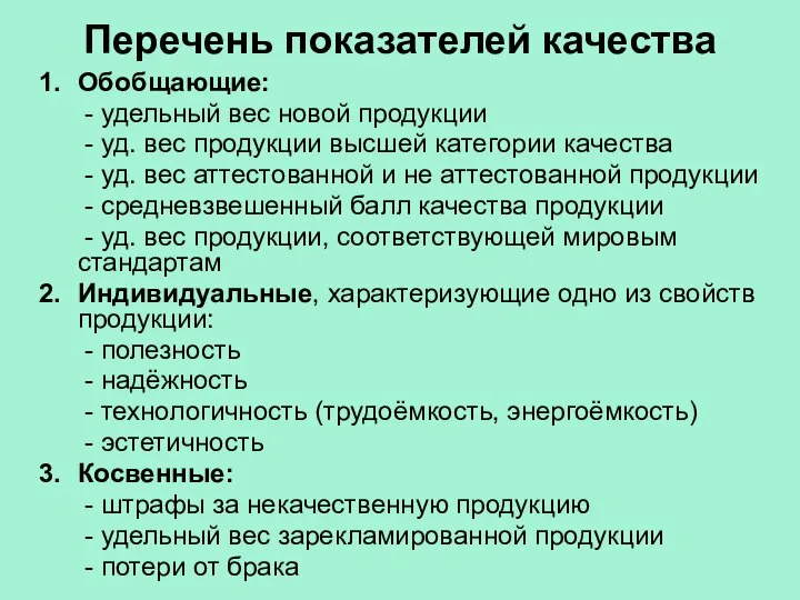 Перечень показателей качества Обобщающие: - удельный вес новой продукции - уд.