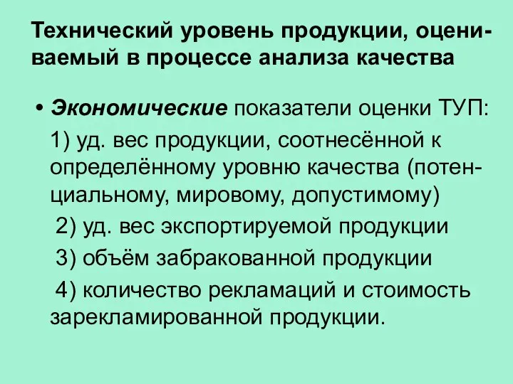 Технический уровень продукции, оцени-ваемый в процессе анализа качества Экономические показатели оценки