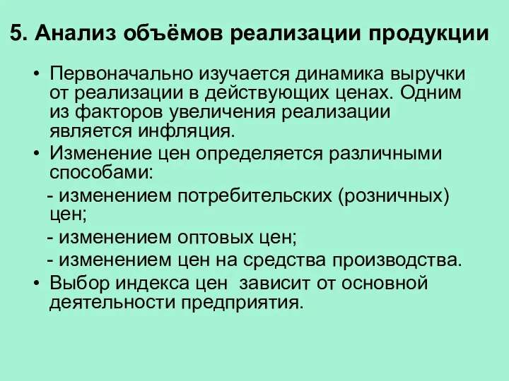 5. Анализ объёмов реализации продукции Первоначально изучается динамика выручки от реализации