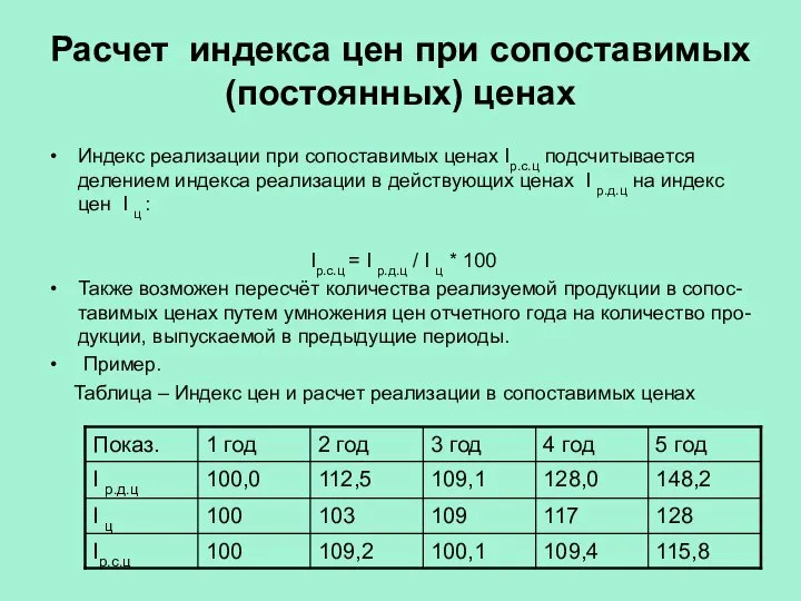 Расчет индекса цен при сопоставимых (постоянных) ценах Индекс реализации при сопоставимых