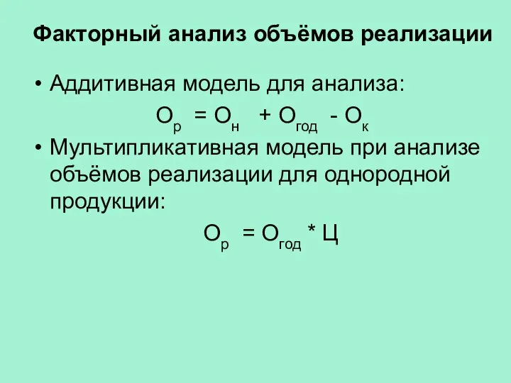 Факторный анализ объёмов реализации Аддитивная модель для анализа: Ор = Он