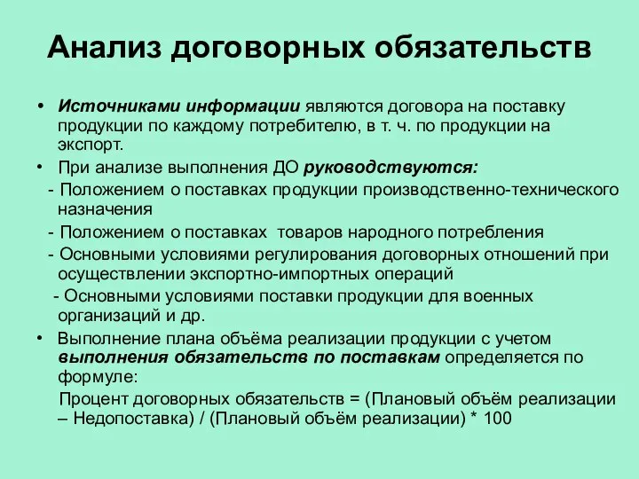 Анализ договорных обязательств Источниками информации являются договора на поставку продукции по