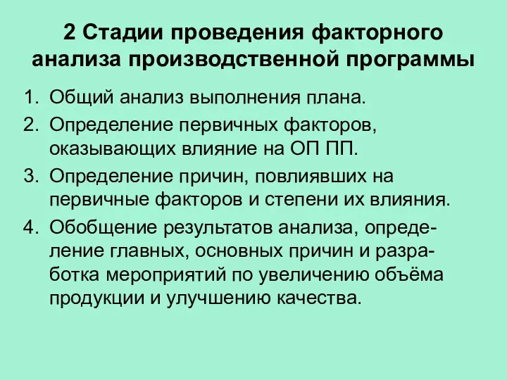 2 Стадии проведения факторного анализа производственной программы Общий анализ выполнения плана.