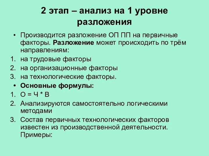 2 этап – анализ на 1 уровне разложения Производится разложение ОП