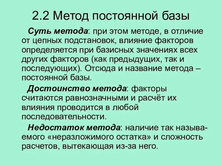 2.2 Метод постоянной базы Суть метода: при этом методе, в отличие