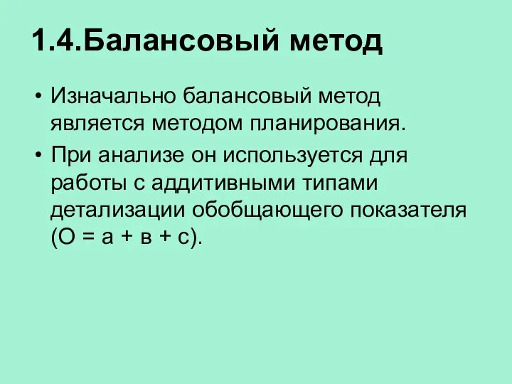 1.4.Балансовый метод Изначально балансовый метод является методом планирования. При анализе он