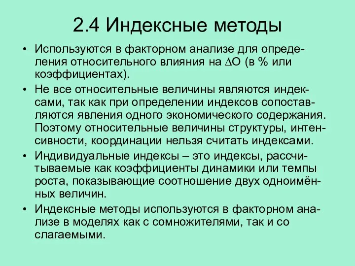 2.4 Индексные методы Используются в факторном анализе для опреде-ления относительного влияния