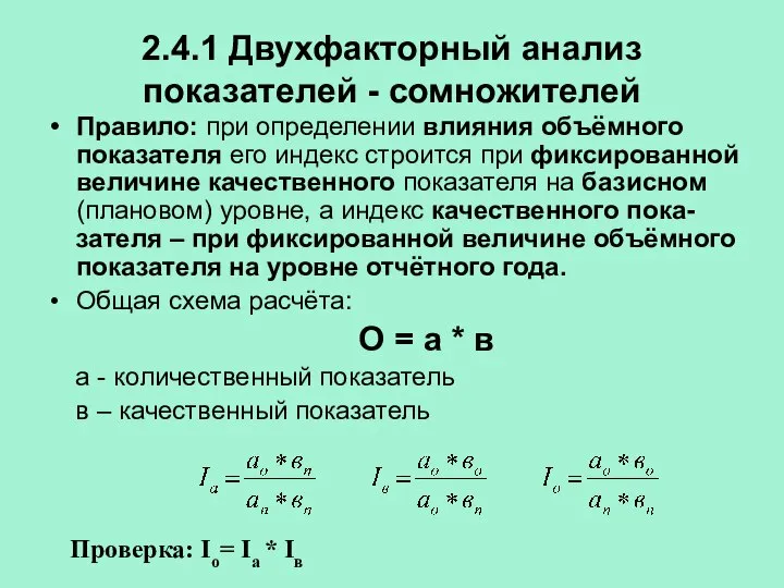 2.4.1 Двухфакторный анализ показателей - сомножителей Правило: при определении влияния объёмного